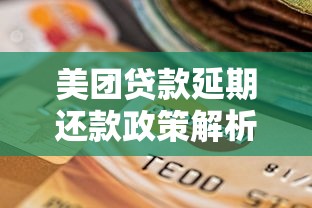 美团贷款延期还款政策解析：如何申请及注意事项