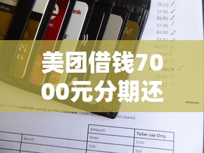 美团借钱7000元分期还款攻略：利息计算、流程及避坑指南