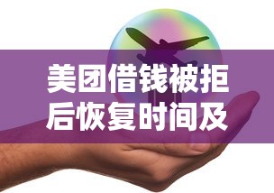 美团借钱被拒后恢复时间及提额攻略解析