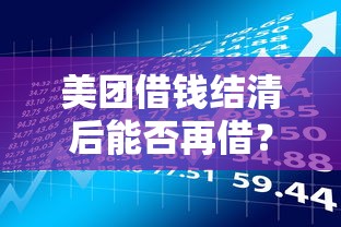 美团借钱结清后能否再借？详细解答与贷款理财建议