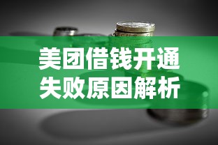 美团借钱开通失败原因解析及贷款理财应对指南