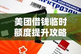 美团借钱临时额度提升攻略：3分钟看懂操作技巧