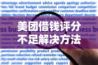 美团借钱评分不足解决方法 5招快速提升借款成功率