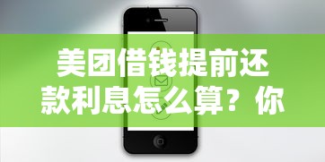 美团借钱提前还款利息怎么算？你需要知道的5个关键点