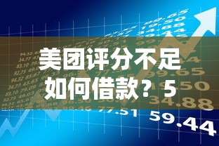 美团评分不足如何借款？5种实用方法解决贷款难题