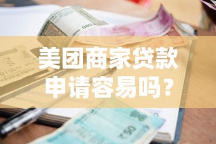 美团商家贷款申请容易吗？真实条件流程解析