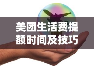 美团生活费提额时间及技巧全攻略