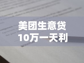 美团生意贷10万一天利息多少?贷款理财成本解析 美团生意贷10万一天利息多少?贷款理财成本解析