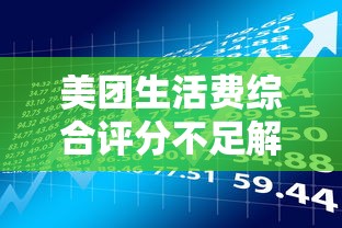 美团生活费综合评分不足解决攻略｜贷款理财必看技巧