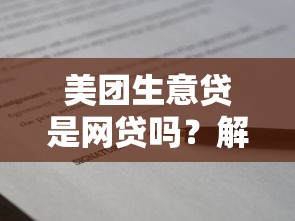 美团生意贷是网贷吗？解析贷款理财中的平台属性与选择技巧