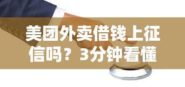美团外卖借钱上征信吗？3分钟看懂对征信的影响