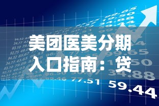 美团医美分期入口指南:贷款用户必看的申请流程与理财攻略 美团医美分期入口指南:贷款用户必看的申请流程与理财攻略