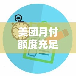 美团月付额度充足却无法使用？5个原因及解决办法解析