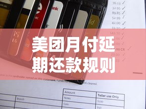 美团月付延期还款规则解析：次数、影响及理财建议