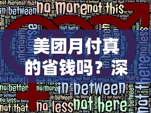 美团月付真的省钱吗？深度解析使用技巧与理财风险