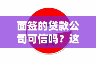 面签的贷款公司可信吗？这6个方法教你快速识别靠谱机构