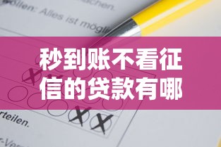 秒到账不看征信的贷款有哪些？这几种方式要谨慎选择
