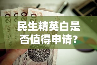平安普惠出额度不通过，推荐5个无视黑白无视征信申请就下款的软件