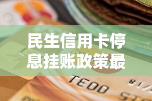 民生信用卡停息挂账政策最新要求解析与贷款理财指南