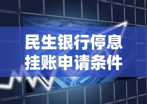 民生银行停息挂账申请条件及贷款理财应对策略