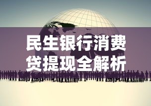民生银行消费贷提现全解析：灵活使用资金的关键要点