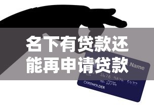 名下有贷款还能再申请贷款吗？掌握这些技巧提高成功率
