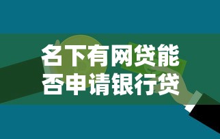 名下有网贷能否申请银行贷款？这5个关键点必须了解