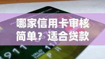 珠海哪个贷款平台好下款：公布5个网贷平台好借钱