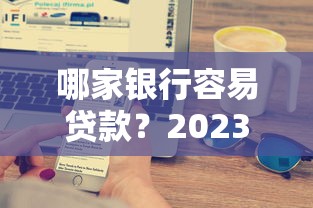 2023比较好借钱的平台排行榜：贷款必看这10家靠谱渠道