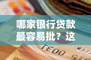 哪家银行贷款最容易批？这5类银行审批通过率高