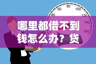 哪里都借不到钱怎么办？贷款被拒原因与应急筹款方法