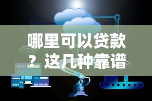 好通过的微信借钱软件叫什么，推荐五个平台征信不好能真真正正借到钱