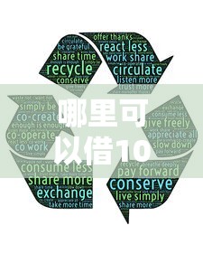 哪里可以借10万分36期？这5个正规贷款平台推荐