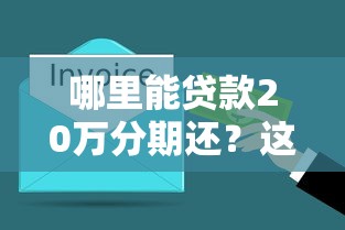 哪里能贷款20万分期还？这5个靠谱渠道帮你解决资金需求