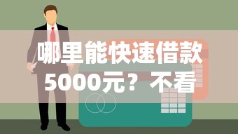 哪里能快速借款5000元？不看征信的借款平台推荐及注意事项