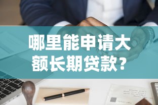 财商贷怎么样好下款吗，试试这五个类似于贝乐享的口子
