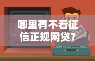 美团借钱只有三个月吗？整合5个黑户可以贷款的口子