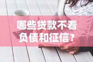 目前网上哪些贷款好下款？看看这5个无视一切包下款5000秒下款的平台