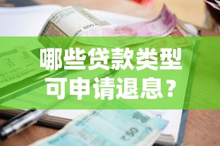 哪些贷款类型可申请退息？教你合法合规退回利息