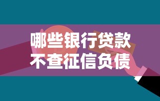 哪些银行贷款不查征信负债？这4类产品解决资金难题