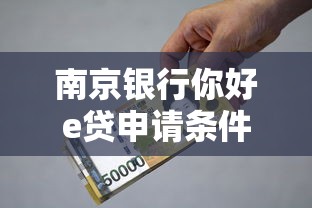南京银行你好e贷申请条件及贷款理财攻略