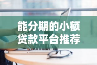 大学毕业借钱平台有哪些？这5个正规渠道帮你应急
