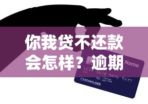 信用优选贷款平台解析：特点、优势与适用人群全指南
