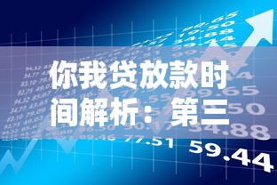 你我贷放款时间解析：第三天一定能到账吗？贷款必看攻略