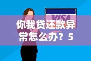 你我贷还款异常怎么办？5个有效解决方法帮你化解难题