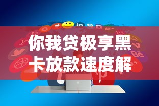 你我贷极享黑卡放款速度解析：快速到账与贷款理财技巧分享