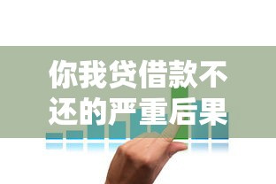 你我贷借款不还的严重后果及应对策略