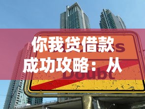 你我贷借款成功攻略：从申请到放款全流程详解