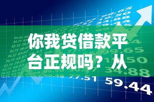 你我贷借款平台正规吗？从资质到风险全面解析