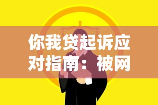 你我贷起诉应对指南：被网贷平台起诉如何解决法律纠纷